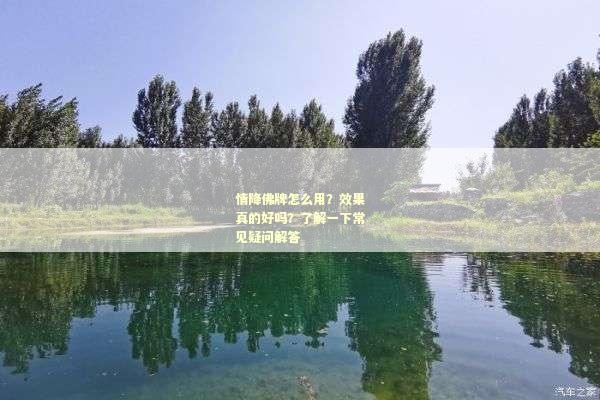 情降佛牌怎么用？效果真的好吗？了解一下常见疑问解答