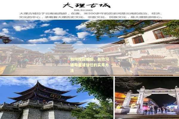如何挽回婚姻，有效沟通与重建信任的实用方法