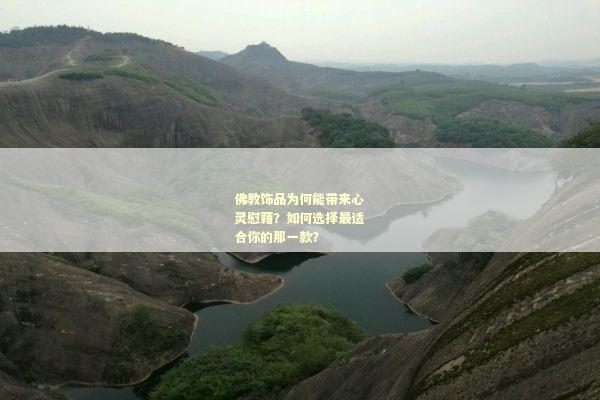 佛教饰品为何能带来心灵慰藉？如何选择最适合你的那一款？