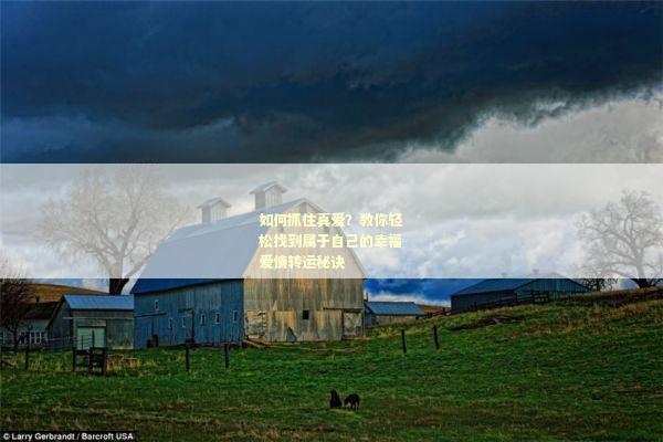 如何抓住真爱？教你轻松找到属于自己的幸福爱情转运秘诀