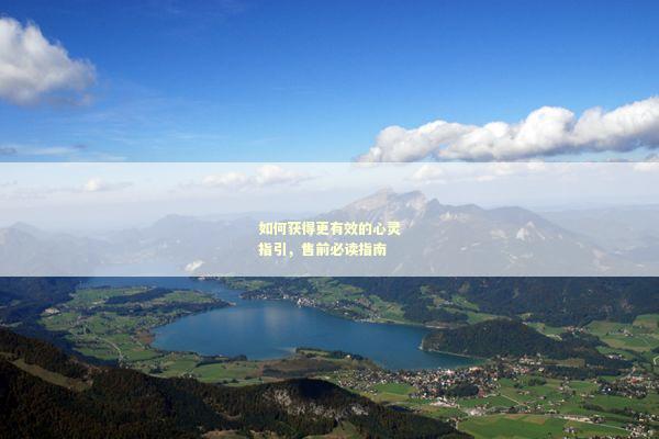 如何获得更有效的心灵指引，售前必读指南