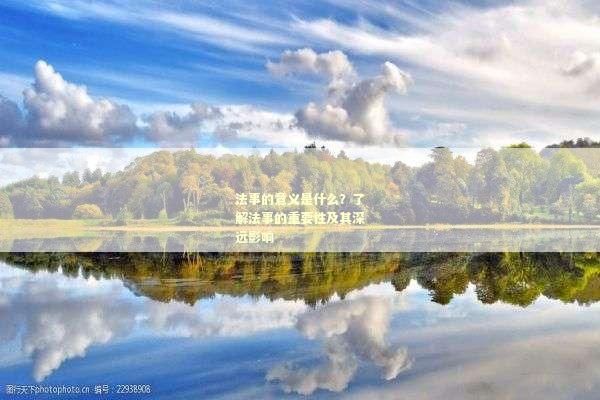 法事的意义是什么？了解法事的重要性及其深远影响