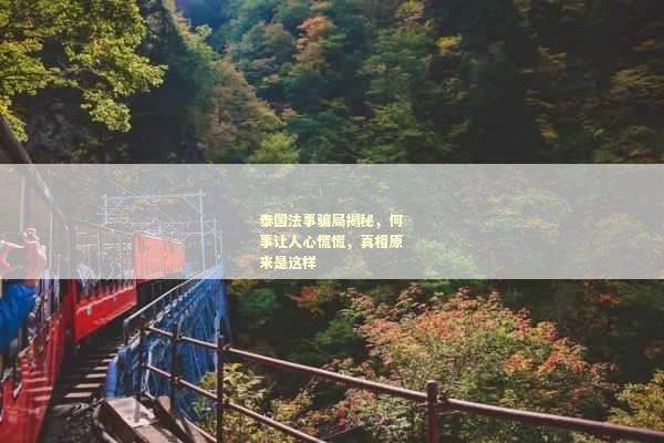 泰国法事骗局揭秘，何事让人心慌慌，真相原来是这样